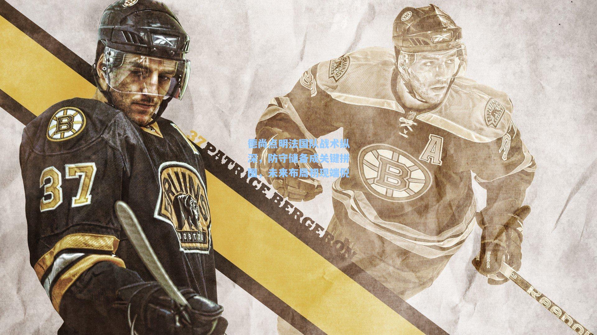 德尚点明法国队战术纵深，防守储备成关键拼图，未来布局初现端倪