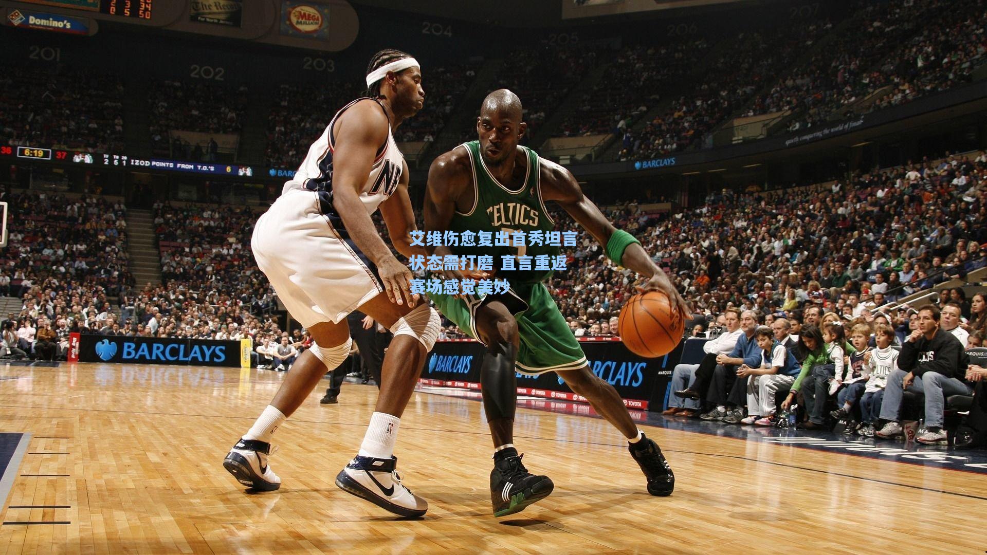 艾维伤愈复出首秀坦言状态需打磨 直言重返赛场感觉美妙