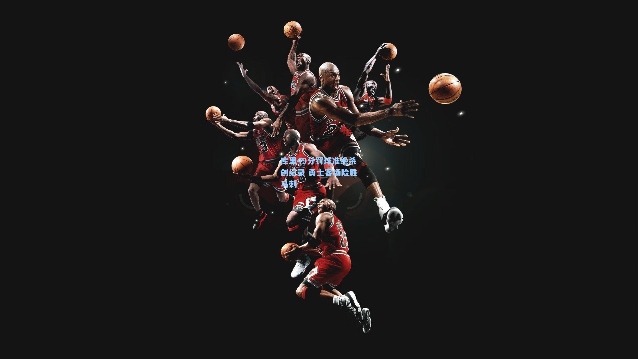 库里49分罚球准绝杀创纪录 勇士客场险胜马刺