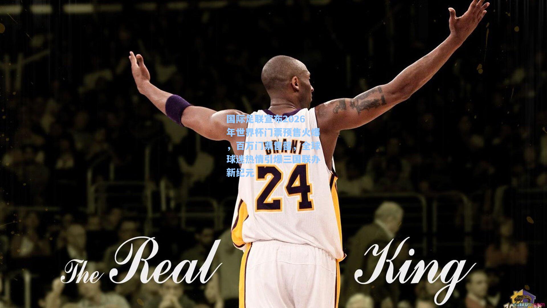 国际足联宣布2026年世界杯门票预售火爆，百万门票售罄，全球球迷热情引爆三国联办新纪元