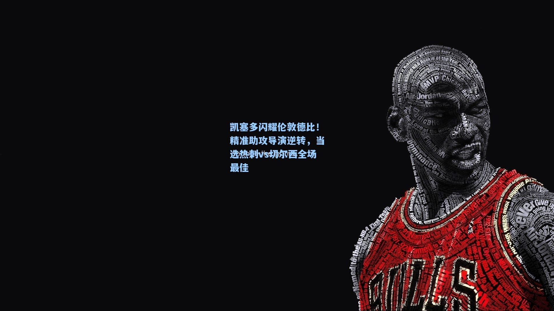 凯塞多闪耀伦敦德比！精准助攻导演逆转，当选热刺vs切尔西全场最佳