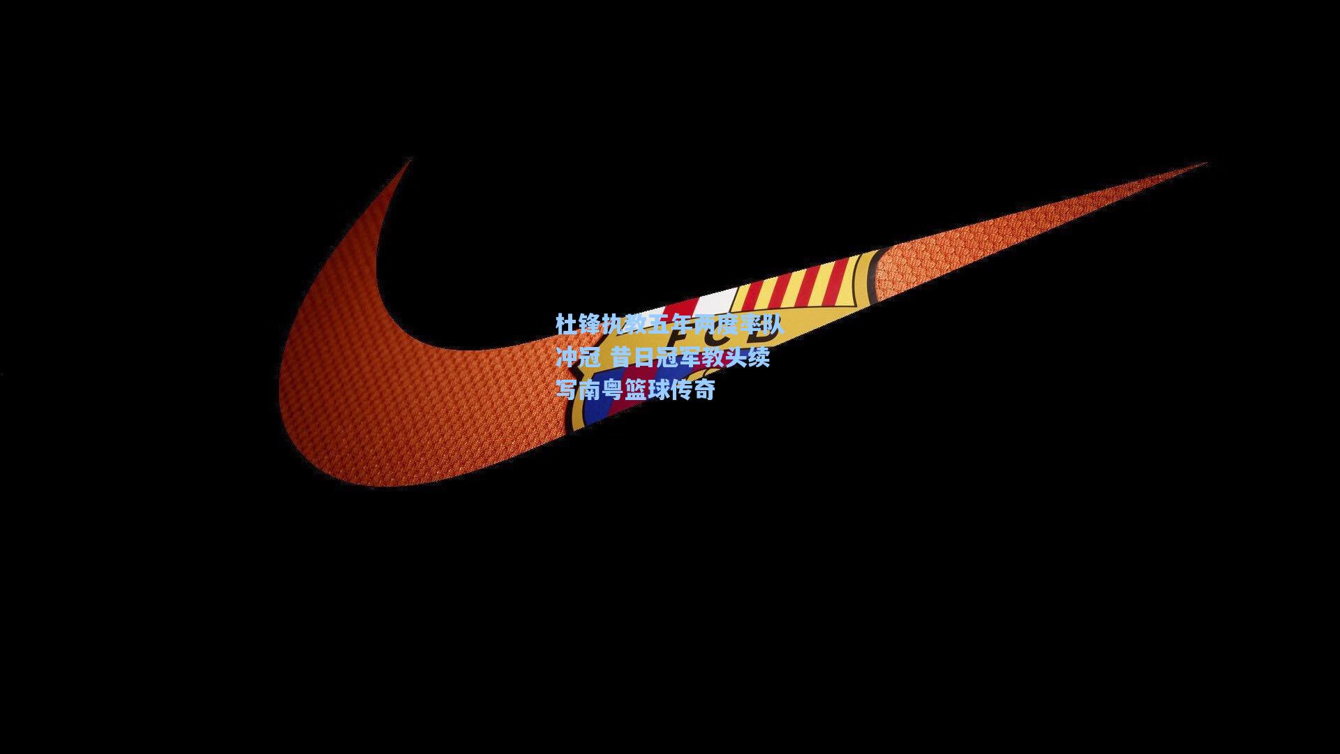 杜锋执教五年两度率队冲冠 昔日冠军教头续写南粤篮球传奇