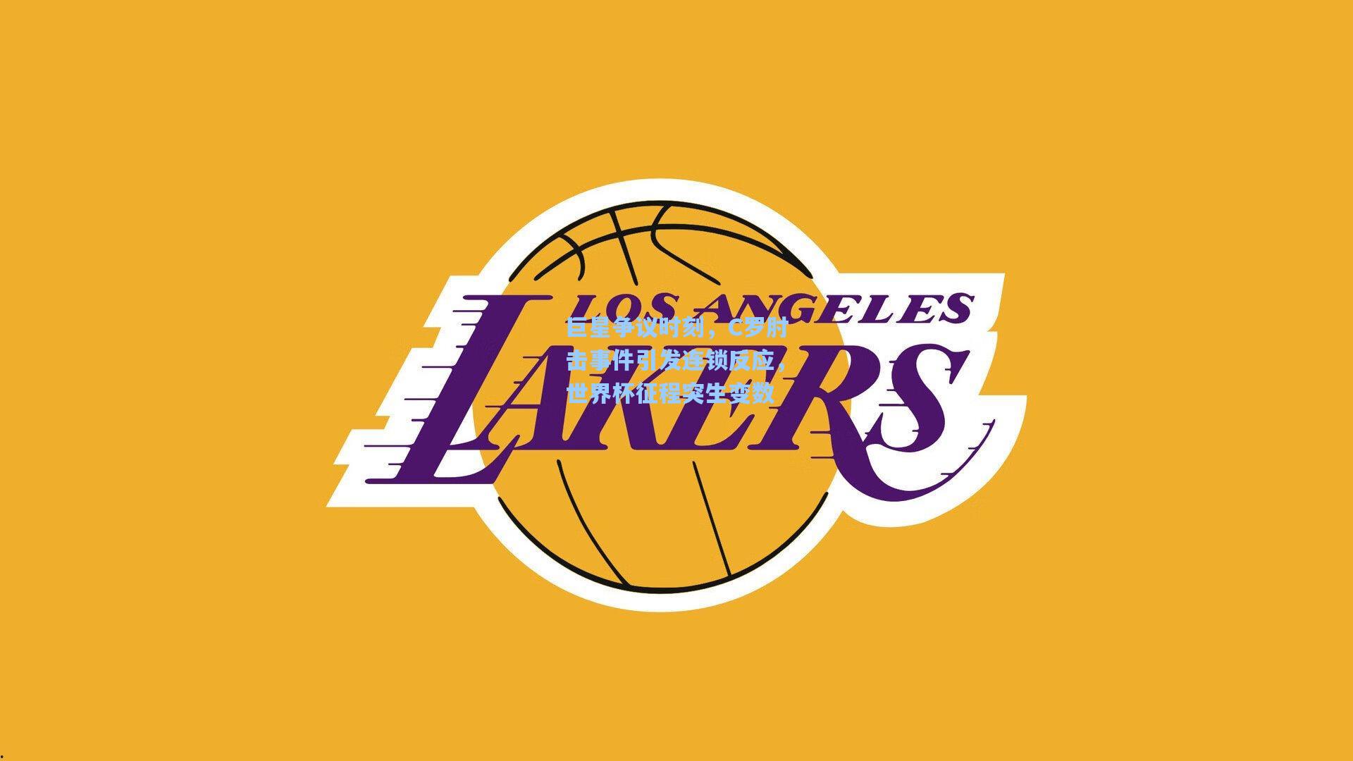 巨星争议时刻，C罗肘击事件引发连锁反应，世界杯征程突生变数