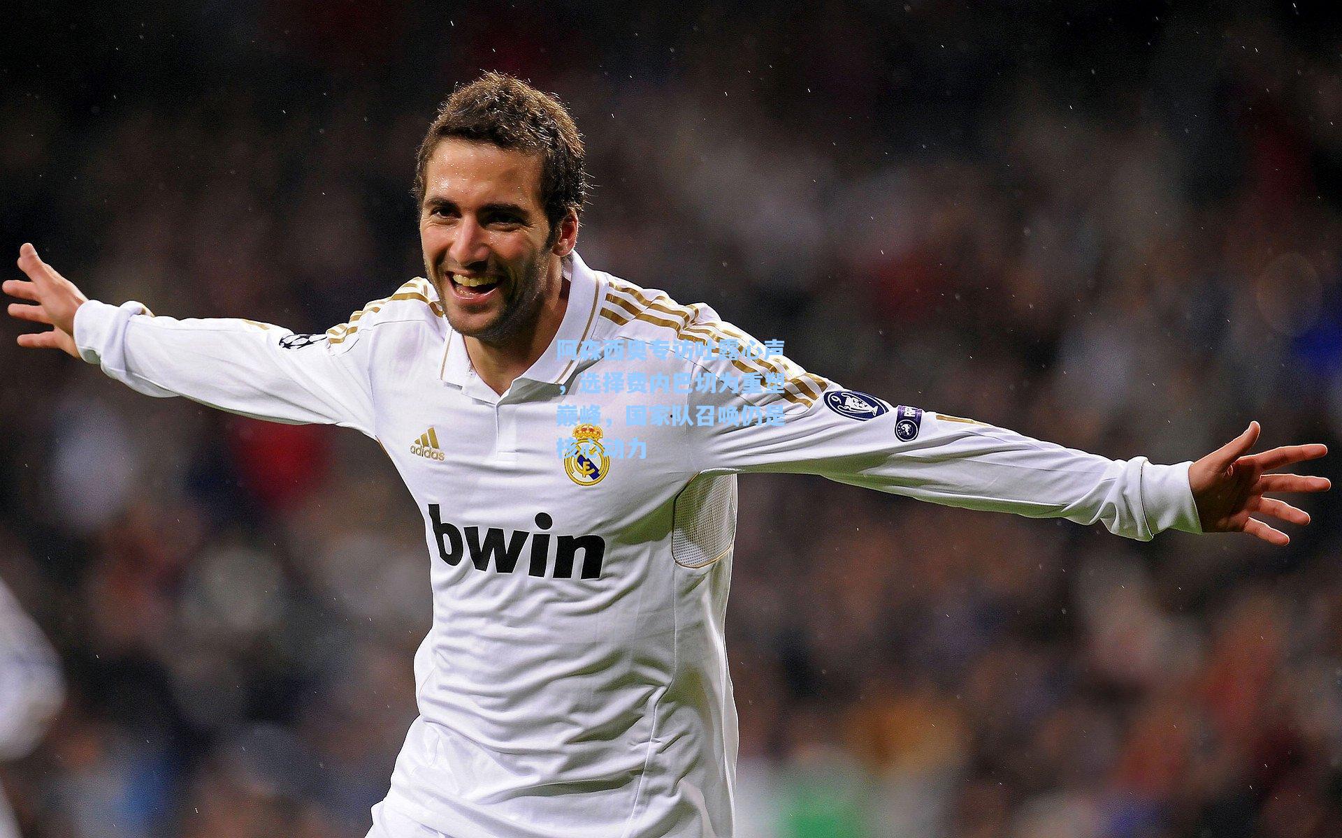 阿森西奥专访吐露心声,选择费内巴切为重塑巅峰,国家队召唤仍是核心动力