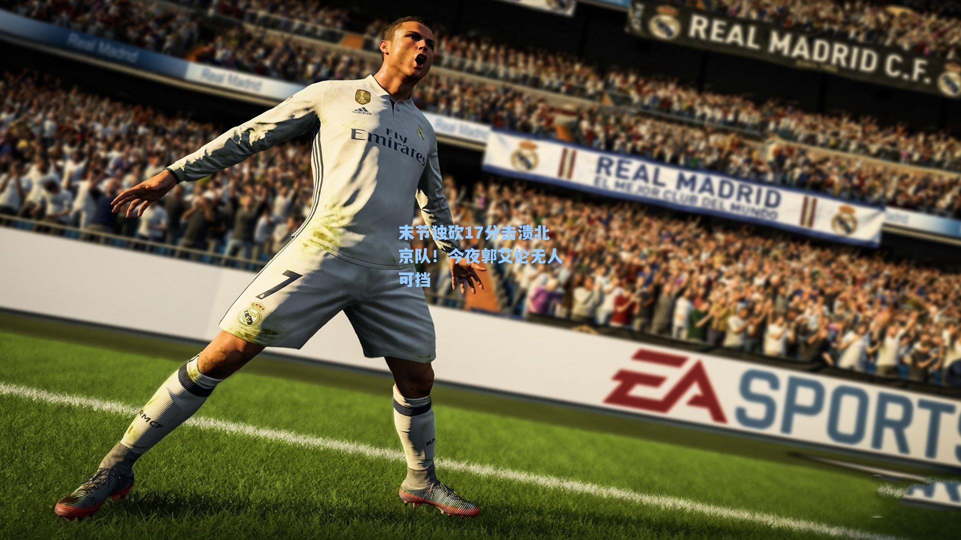 末节独砍17分击溃北京队！今夜郭艾伦无人可挡