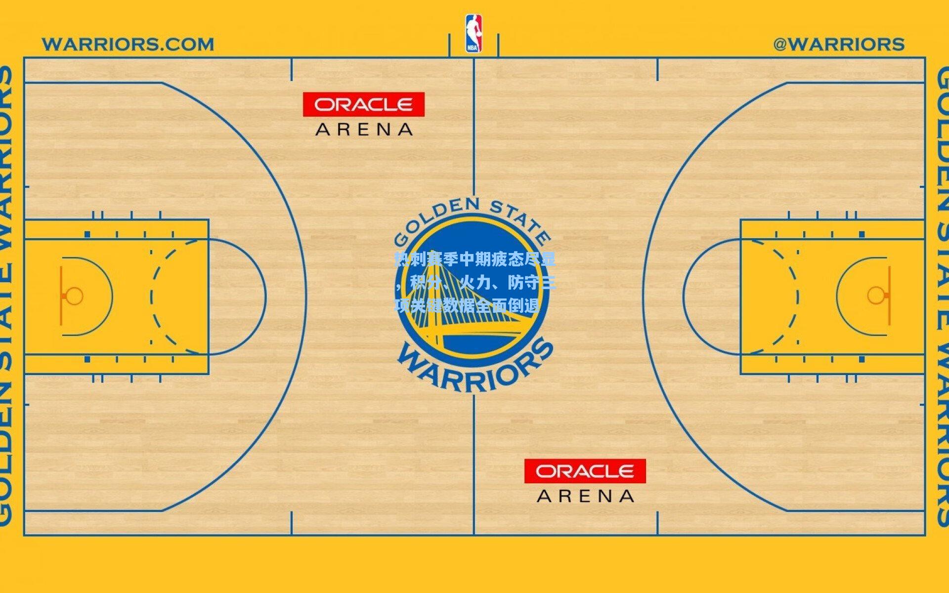 热刺赛季中期疲态尽显，积分、火力、防守三项关键数据全面倒退