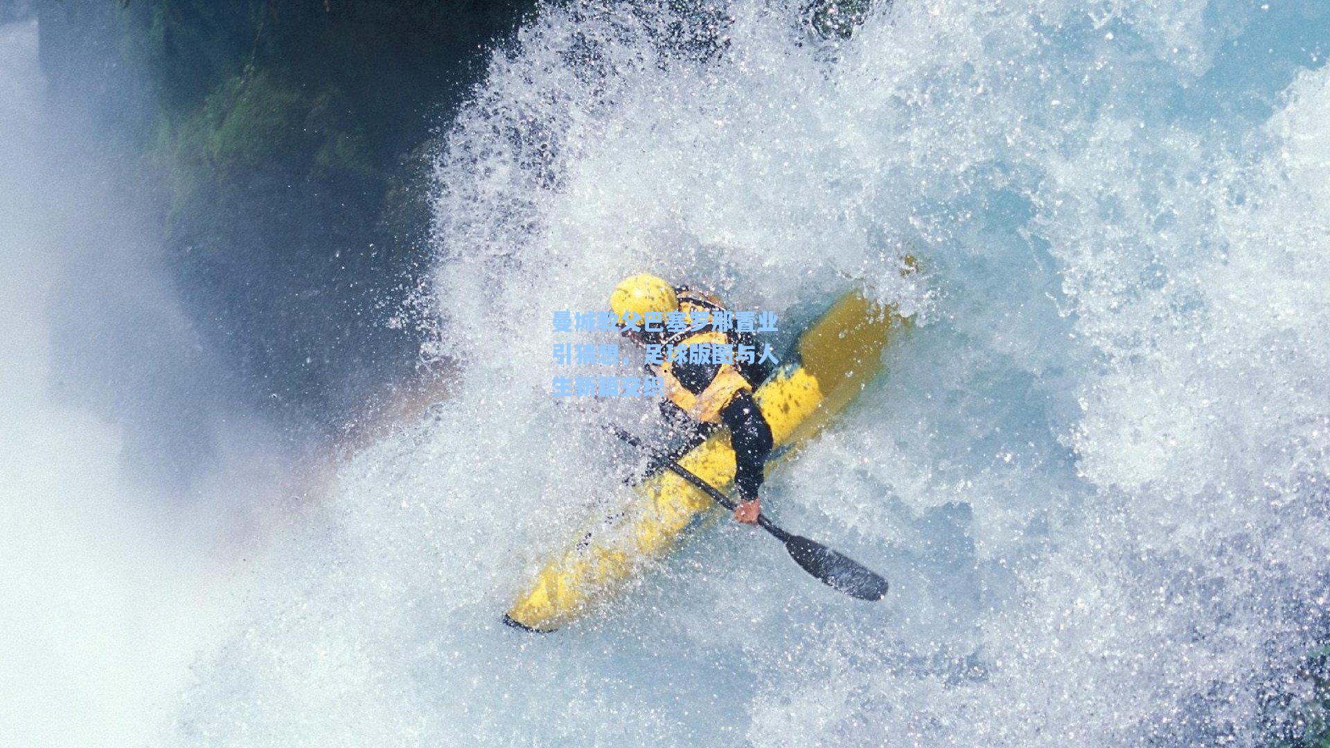 曼城教父巴塞罗那置业引猜想,足球版图与人生新篇交织