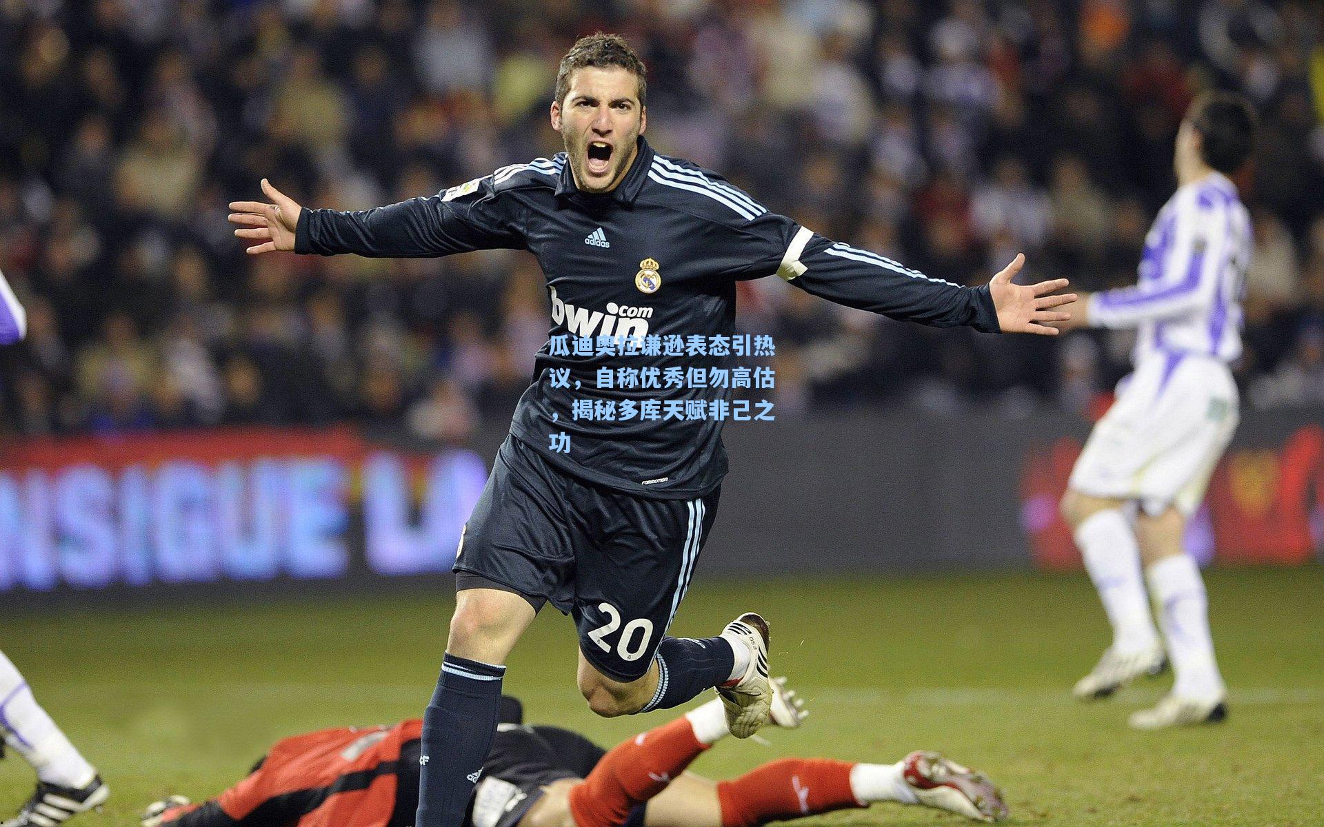 瓜迪奥拉谦逊表态引热议，自称优秀但勿高估，揭秘多库天赋非己之功