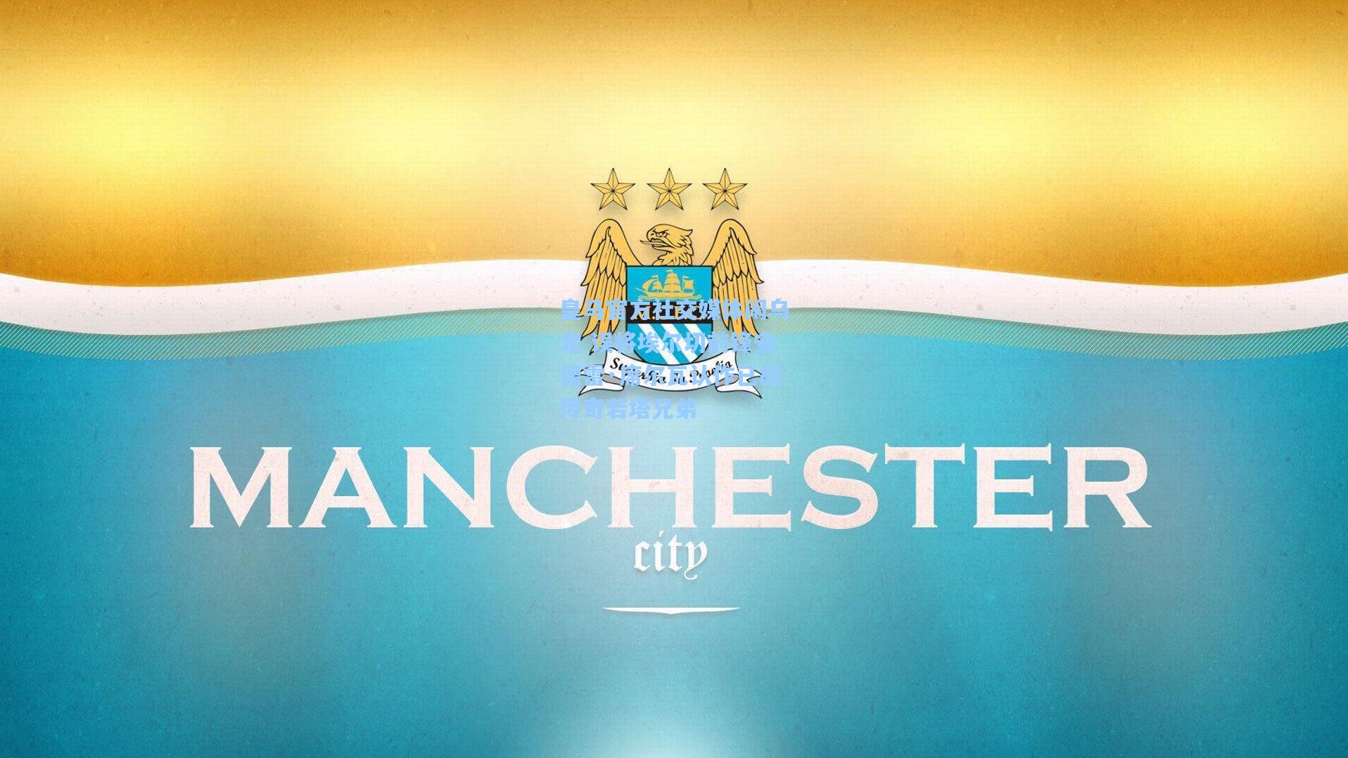 皇马官方社交媒体闹乌龙 误将埃尔切前锋安德雷·席尔瓦认作已故传奇若塔兄弟