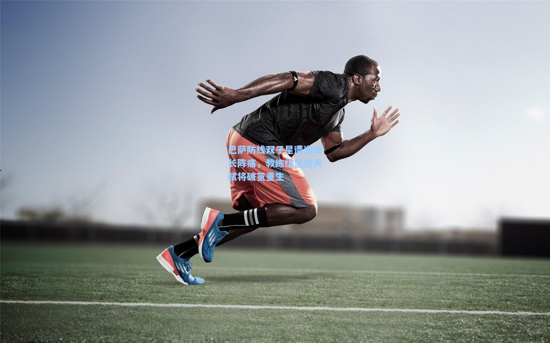 巴萨防线双子星遭遇成长阵痛,教练组坚信天赋将破茧重生