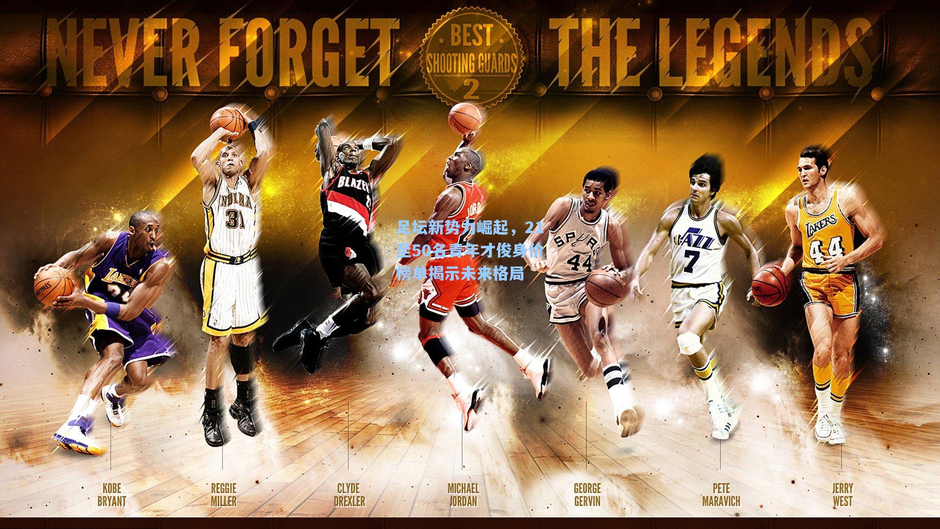 足坛新势力崛起，21至50名青年才俊身价榜单揭示未来格局