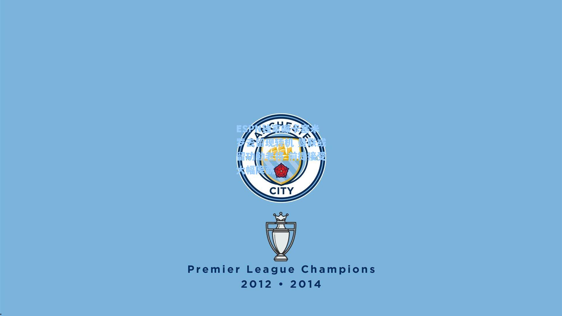 ESPN独家曝卡塞米罗去留现转机 曼联或留功勋老将 前提接受大幅降薪