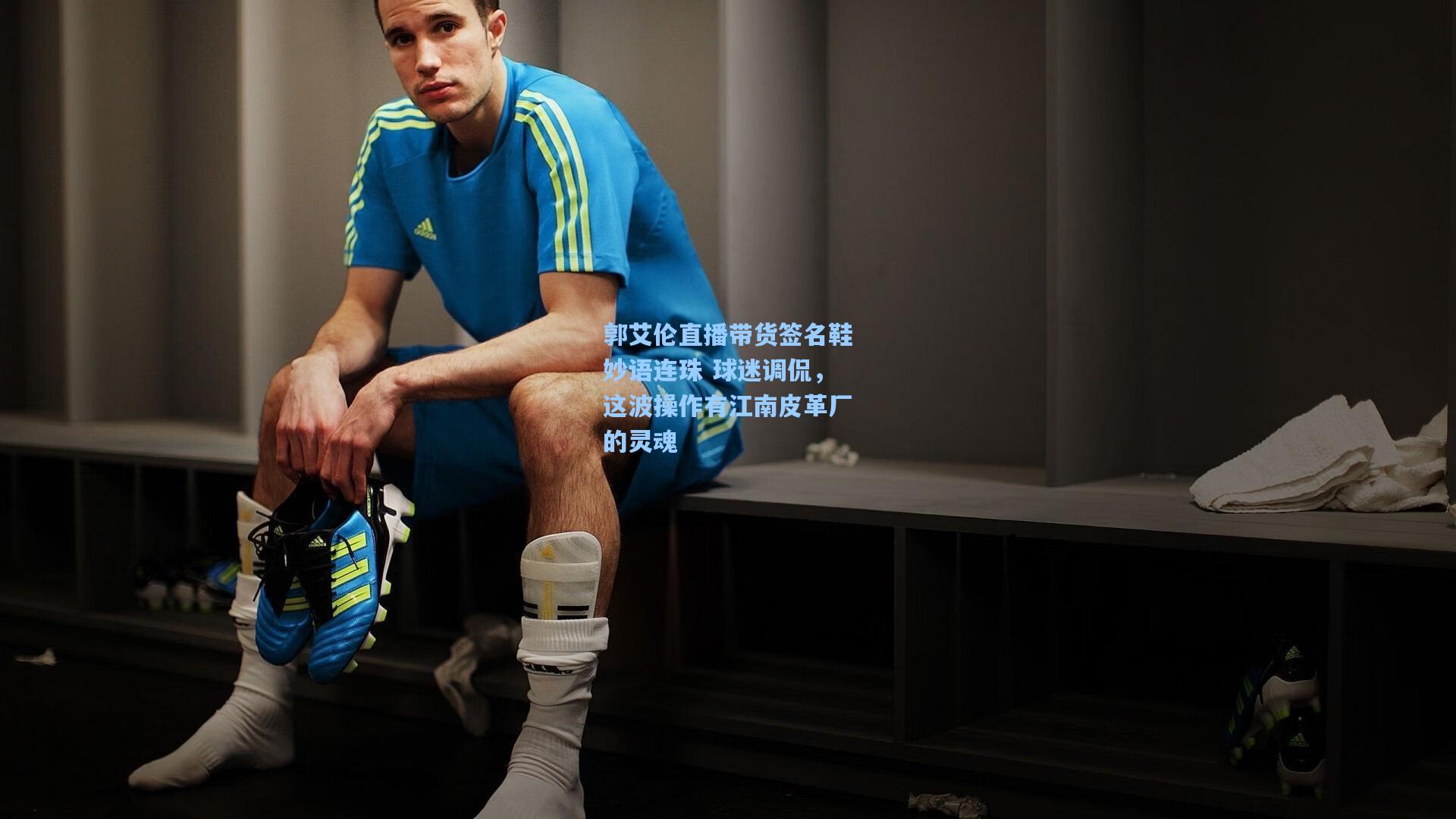 郭艾伦直播带货签名鞋妙语连珠 球迷调侃，这波操作有江南皮革厂的灵魂