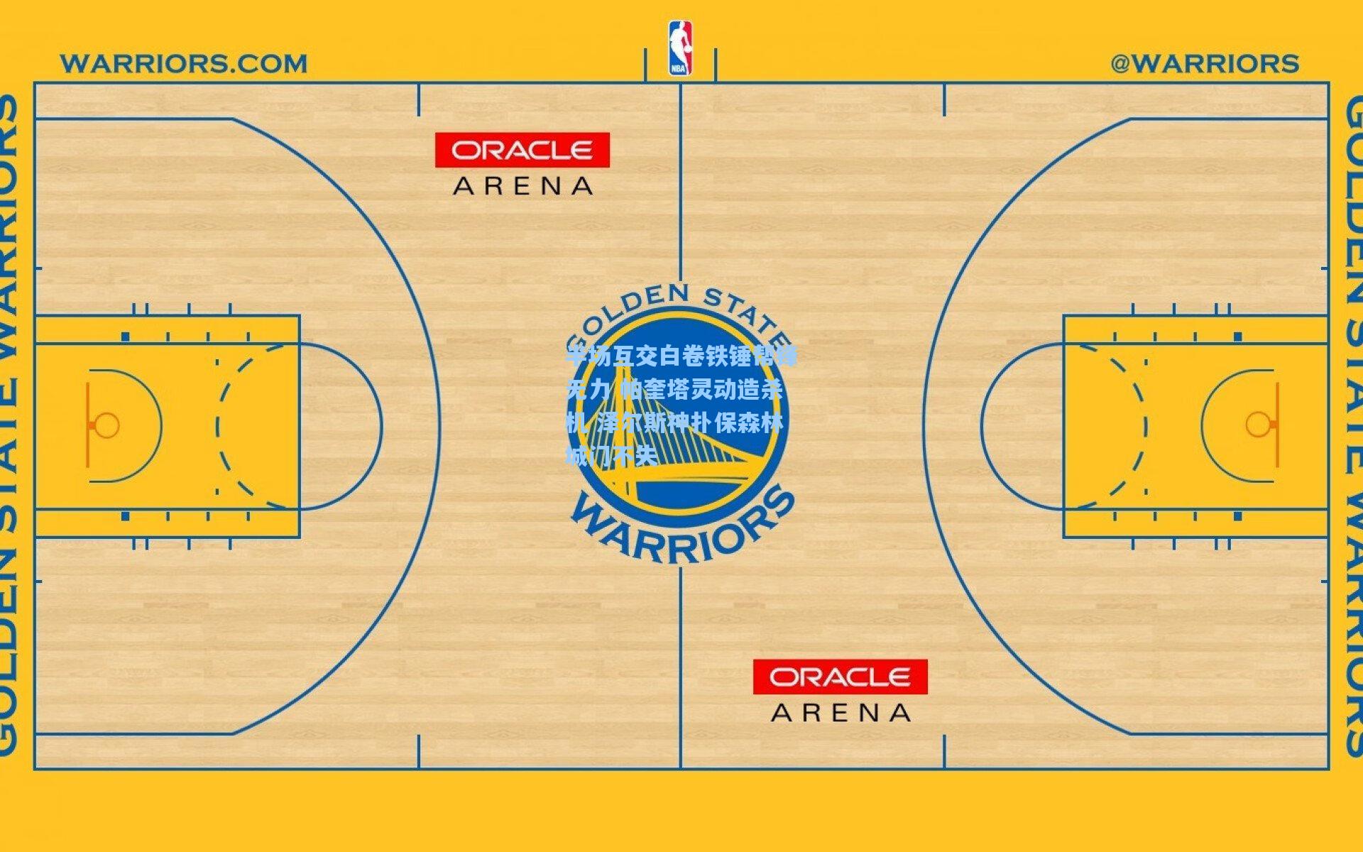 半场互交白卷铁锤帮锋无力 帕奎塔灵动造杀机 泽尔斯神扑保森林城门不失