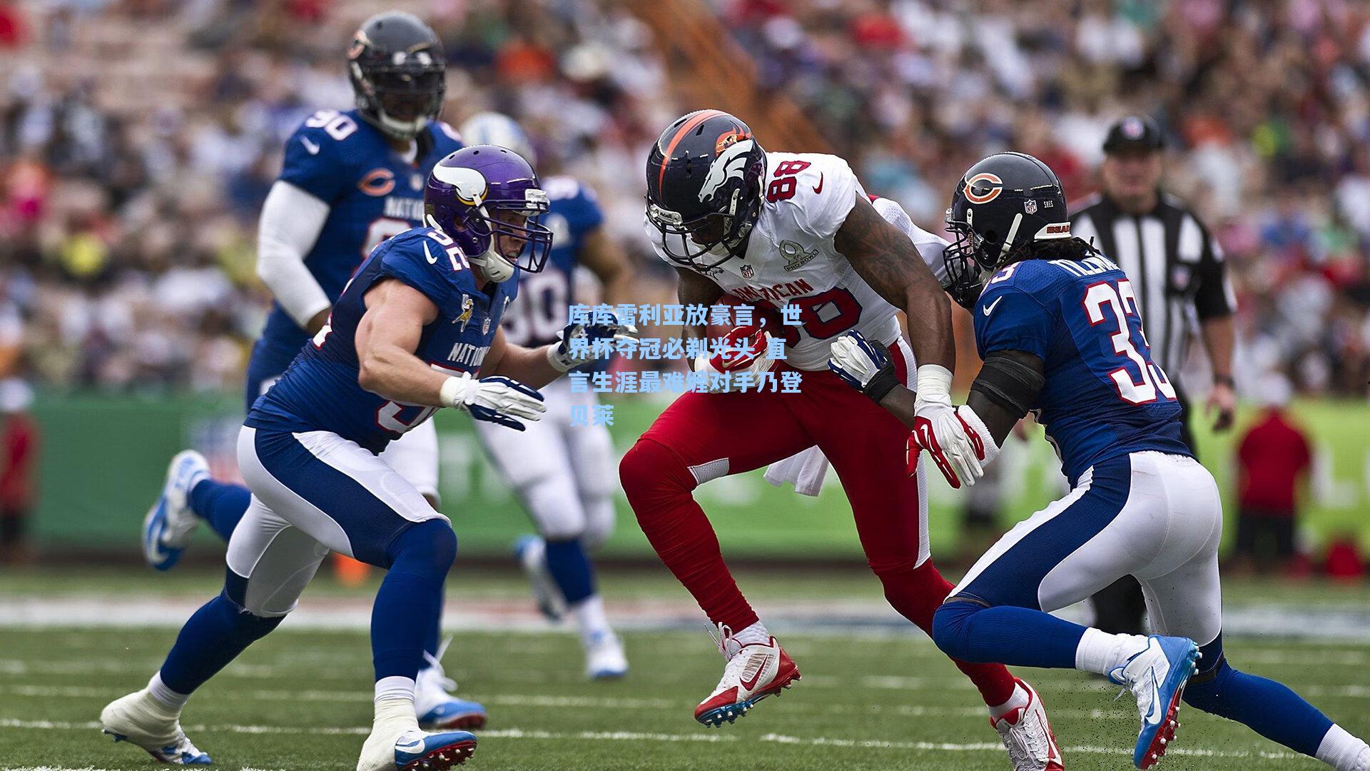 库库雷利亚放豪言，世界杯夺冠必剃光头 直言生涯最难缠对手乃登贝莱