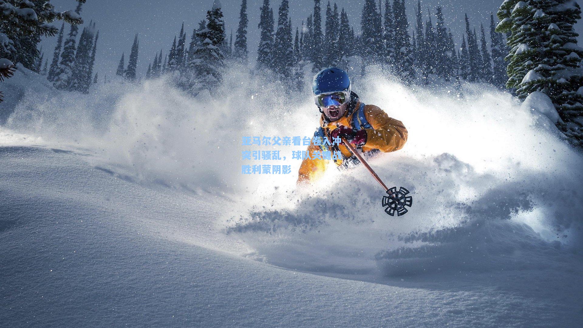 亚马尔父亲看台卷入冲突引骚乱，球队关键战胜利蒙阴影