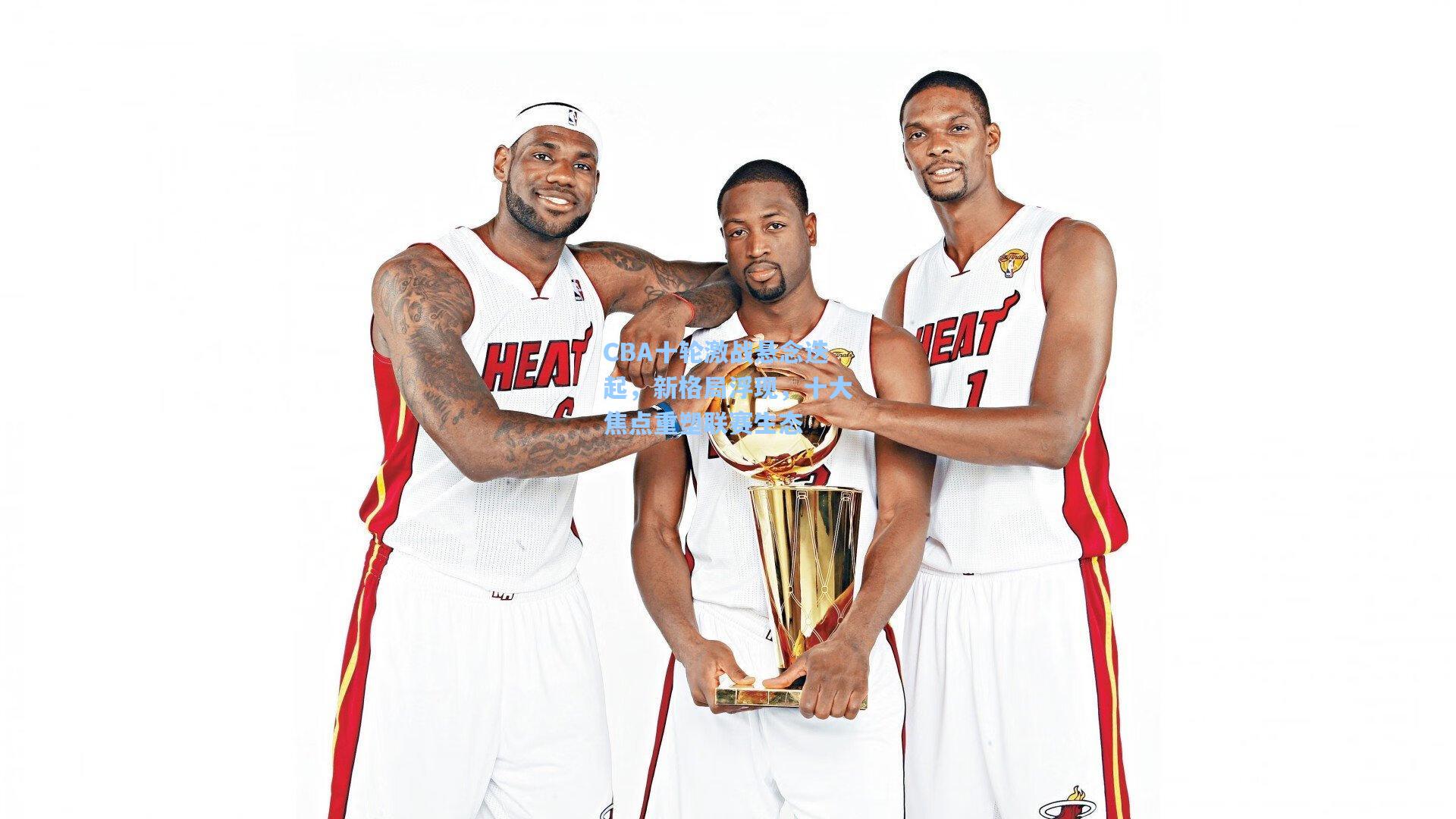 CBA十轮激战悬念迭起，新格局浮现，十大焦点重塑联赛生态