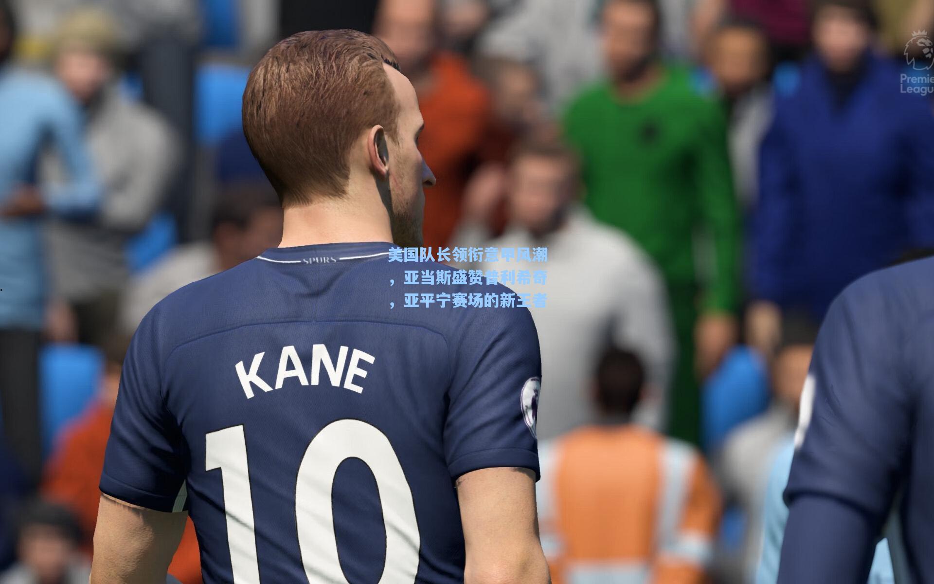 美国队长领衔意甲风潮,亚当斯盛赞普利希奇,亚平宁赛场的新王者