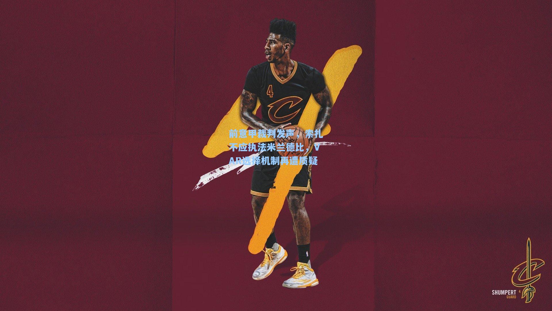 前意甲裁判发声,索扎不应执法米兰德比,VAR选择机制再遭质疑