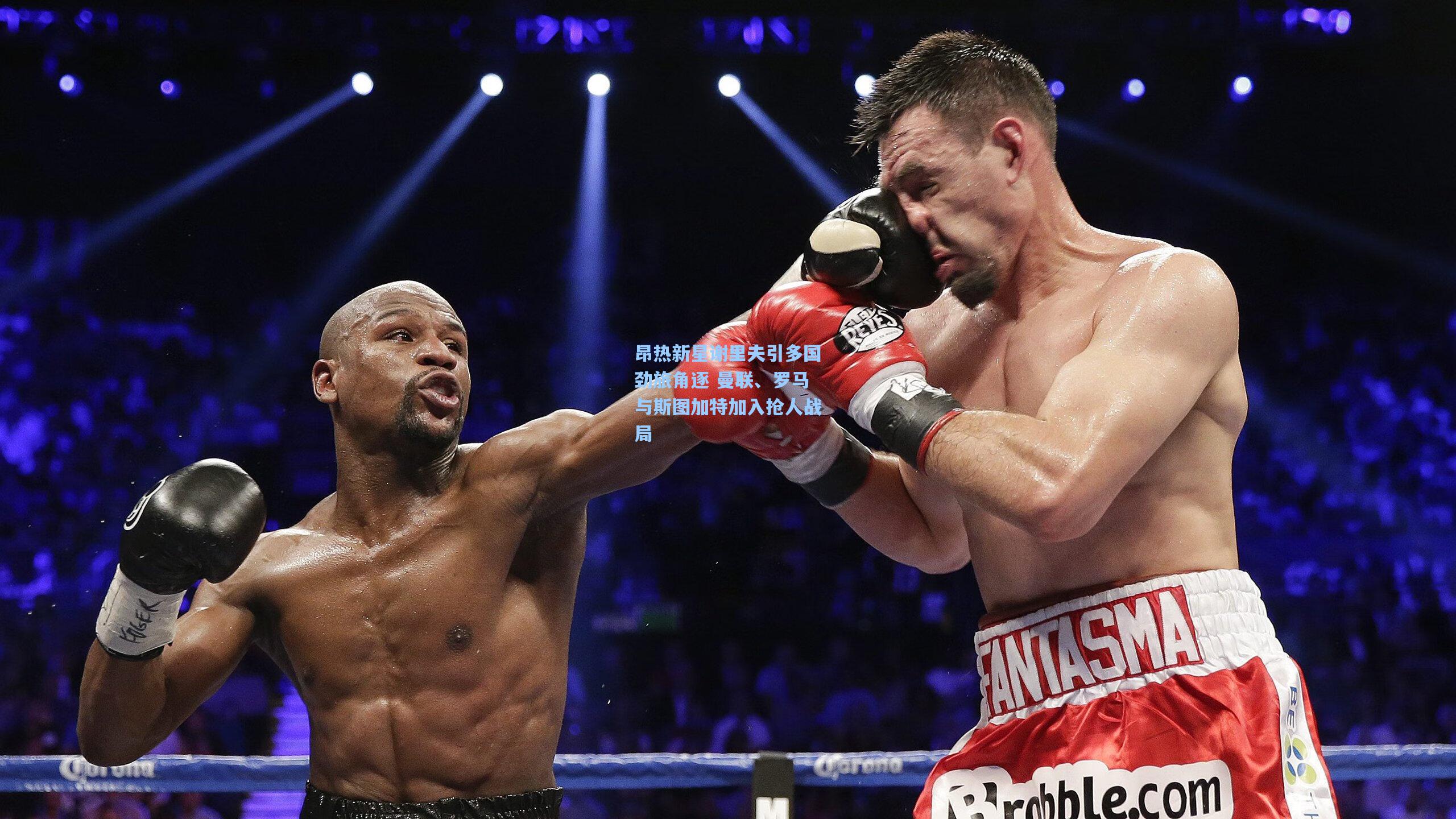 昂热新星谢里夫引多国劲旅角逐 曼联、罗马与斯图加特加入抢人战局