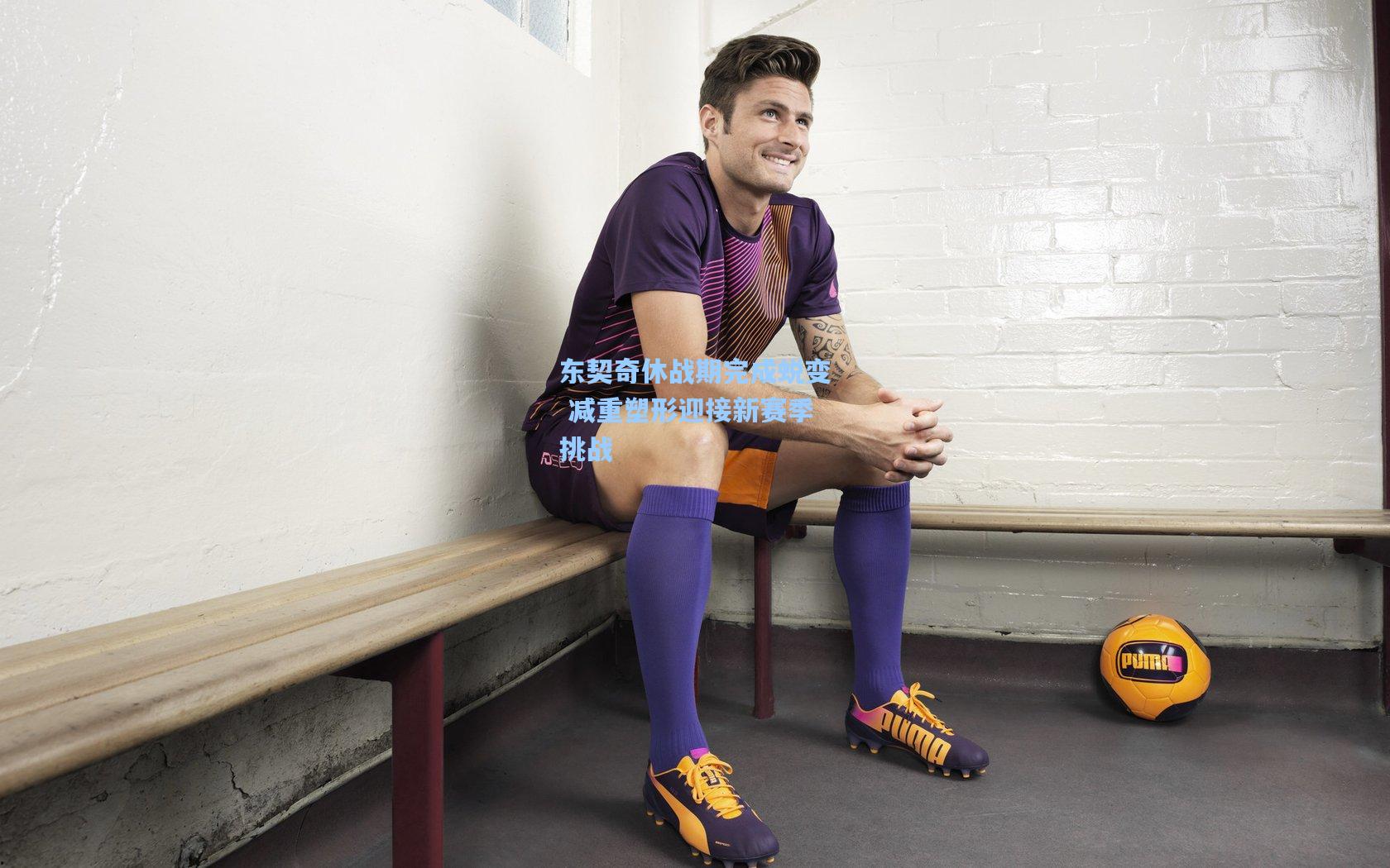 东契奇休战期完成蜕变 减重塑形迎接新赛季挑战