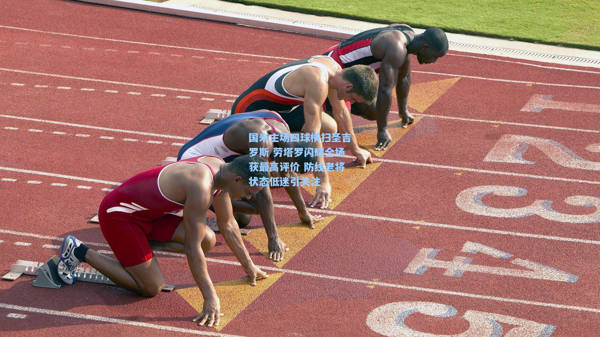 国米主场四球横扫圣吉罗斯 劳塔罗闪耀全场获最高评价 防线老将状态低迷引关注