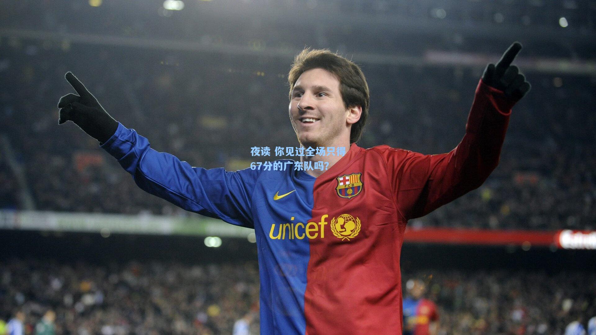 夜读 你见过全场只得67分的广东队吗?