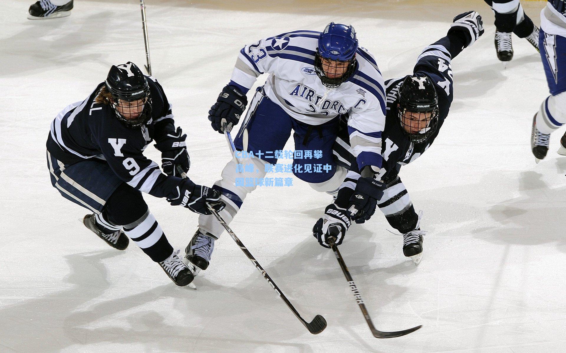 CBA十二载轮回再攀高峰，联赛进化见证中国篮球新篇章