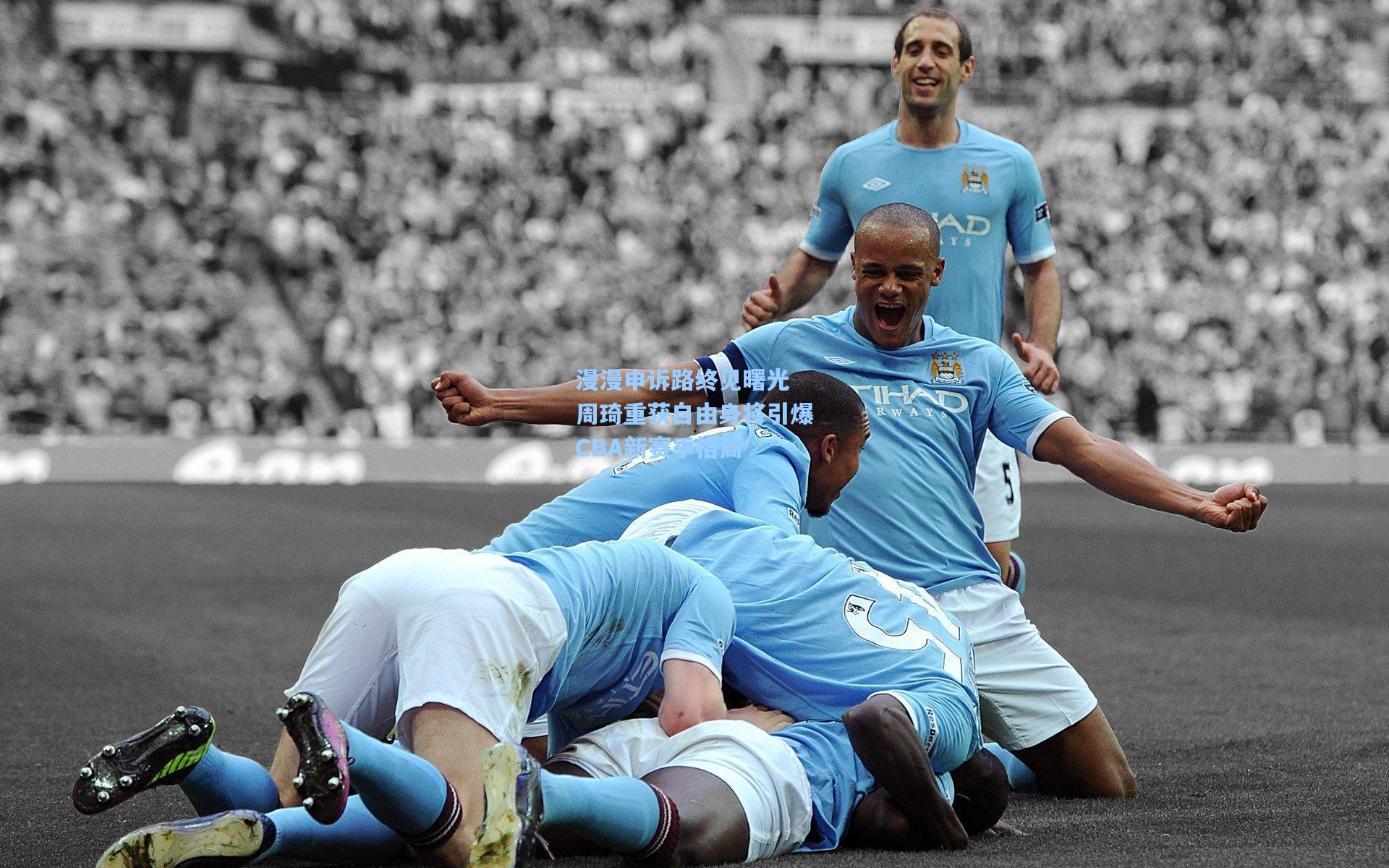 漫漫申诉路终见曙光 周琦重获自由身将引爆CBA新赛季格局