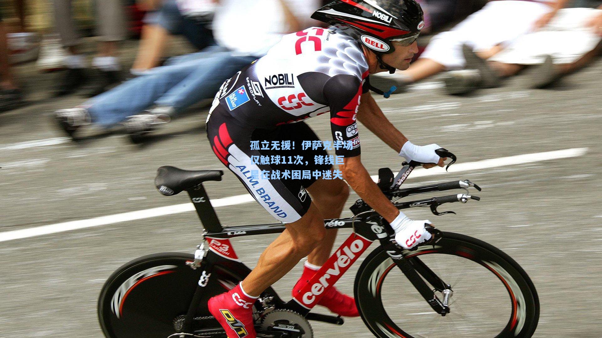 孤立无援！伊萨克半场仅触球11次，锋线巨星在战术困局中迷失