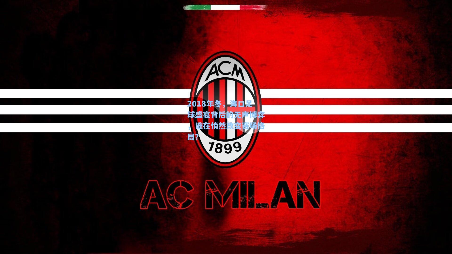 2018年冬，海口足球盛宴背后的无声博弈，谁在悄然改变赛场格局？