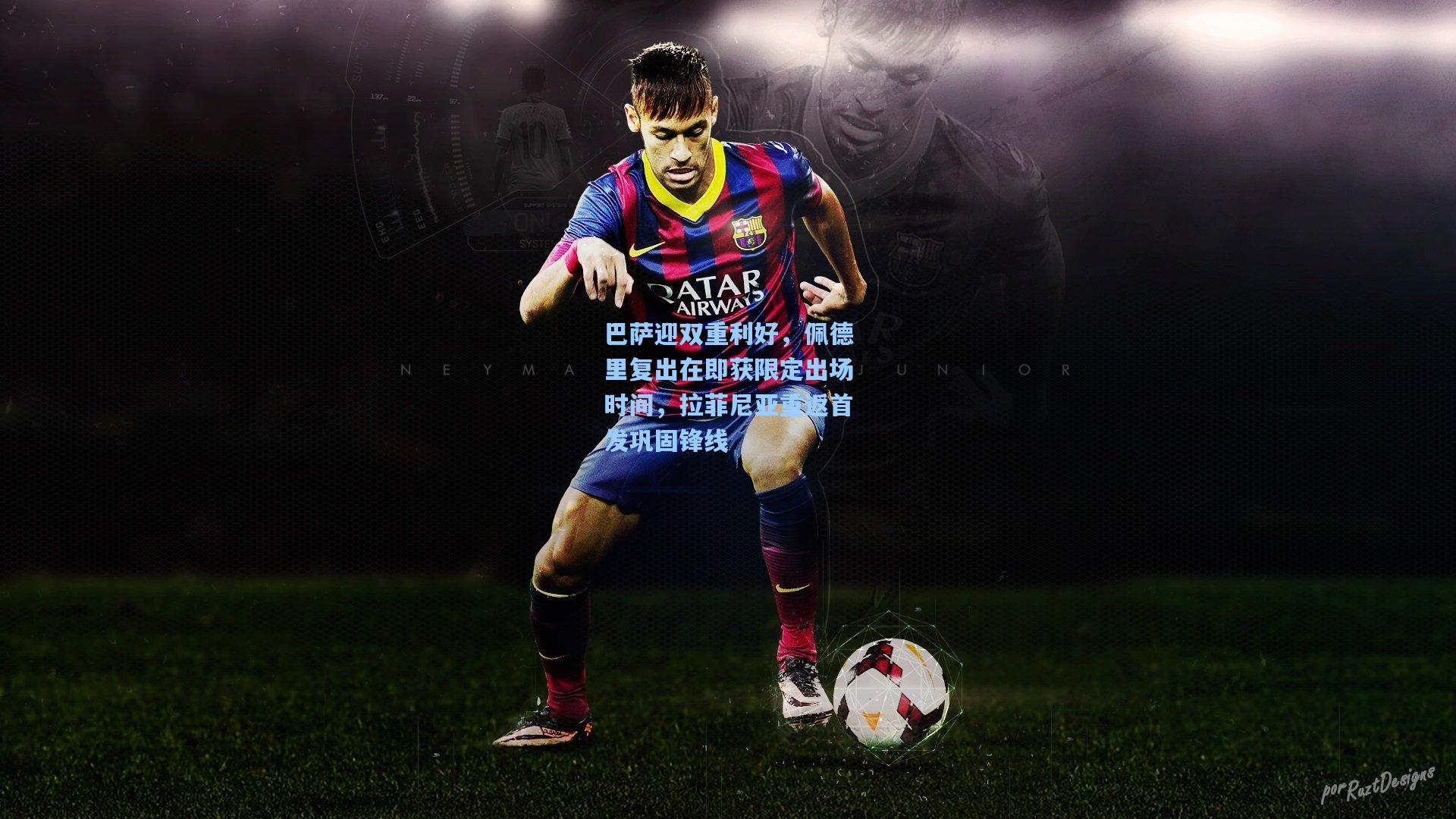 巴萨迎双重利好，佩德里复出在即获限定出场时间，拉菲尼亚重返首发巩固锋线