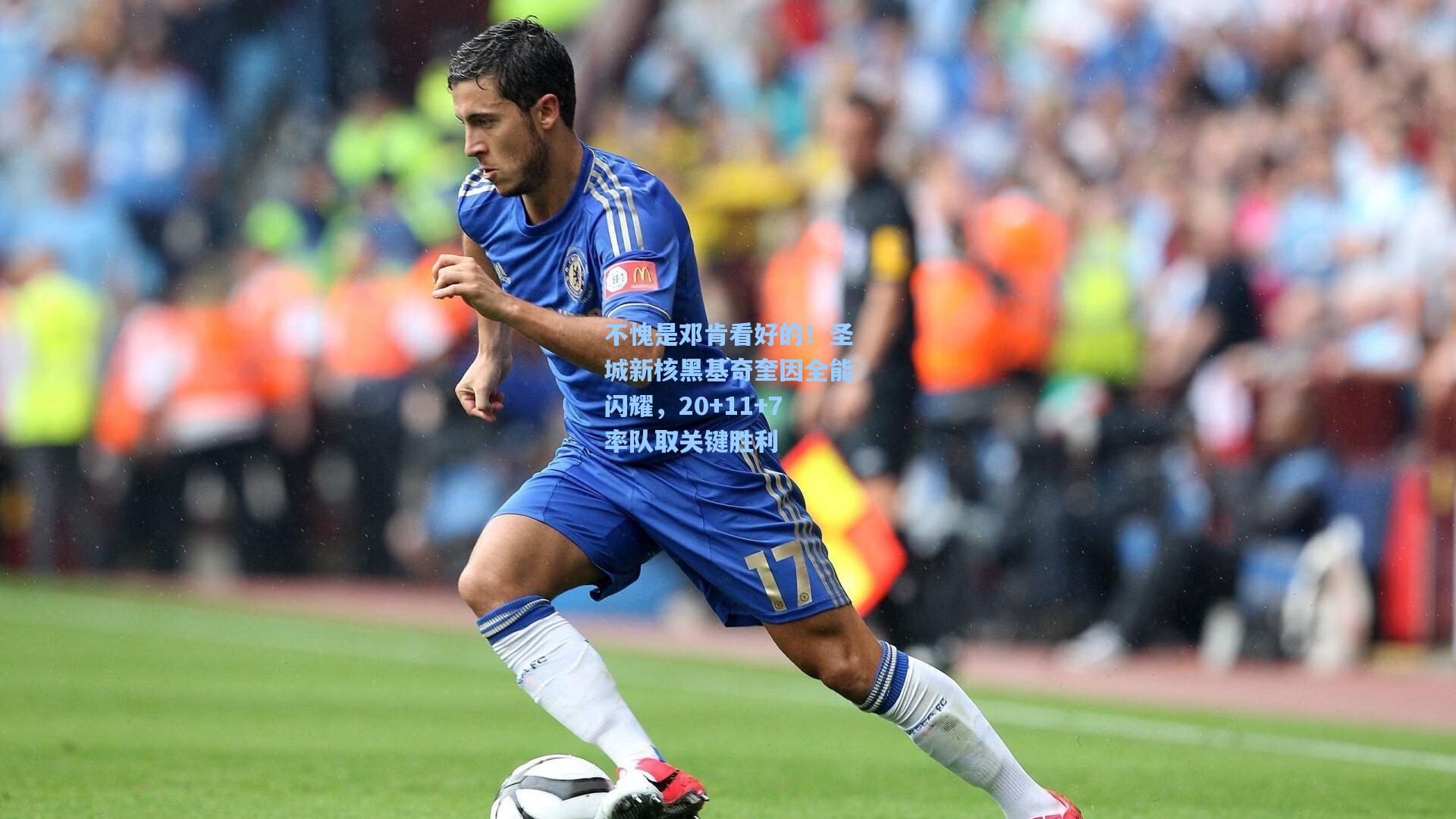 不愧是邓肯看好的！圣城新核黑基奇奎因全能闪耀，20+11+7率队取关键胜利