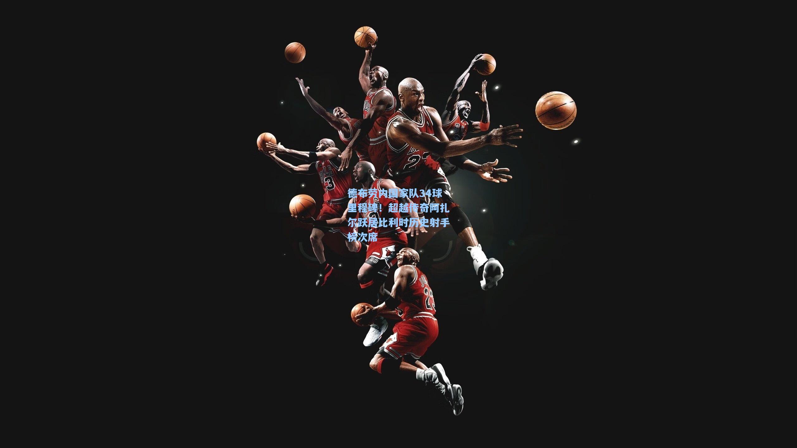 德布劳内国家队34球里程碑！超越传奇阿扎尔跃居比利时历史射手榜次席