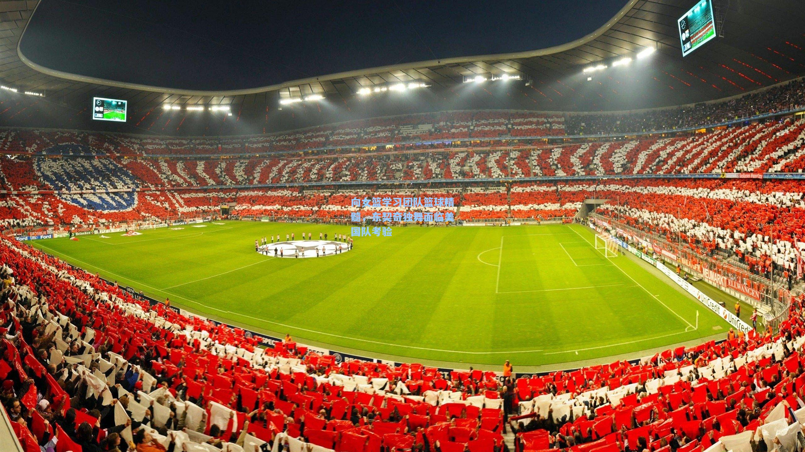 向女篮学习团队篮球精髓，东契奇独舞面临美国队考验