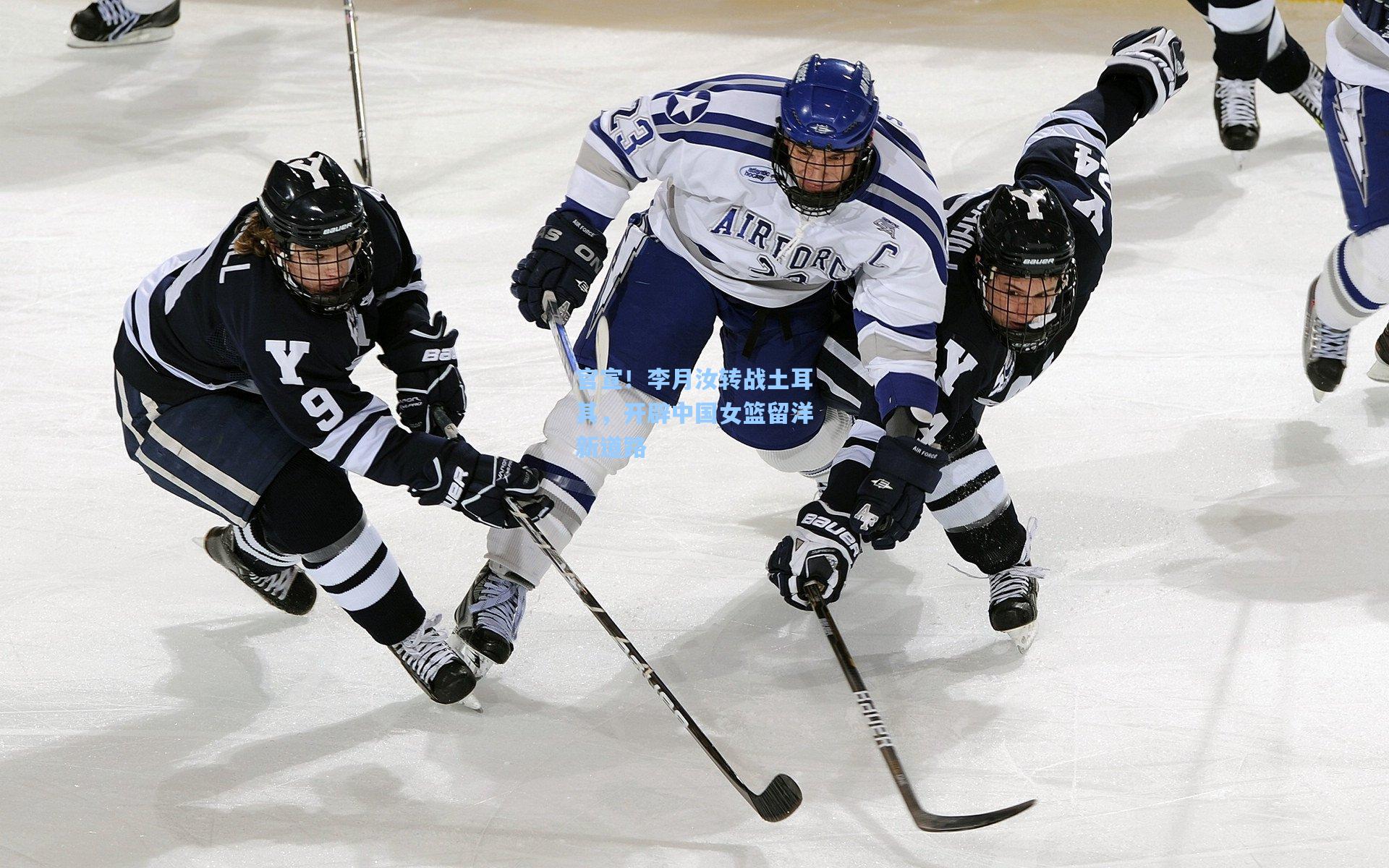 官宣！李月汝转战土耳其，开辟中国女篮留洋新道路